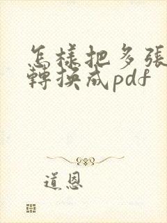 怎样把多张图片转换成pdf