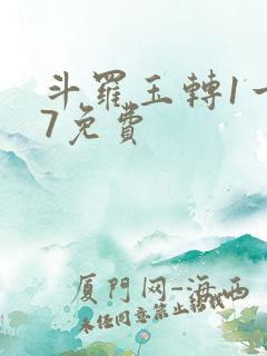 斗罗玉转1一17免费