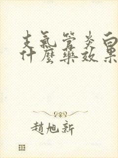 支气管炎白痰吃什么药效果好