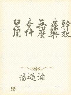 儿童无痰干咳嗽用什么药效果最好