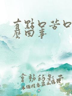 有点口苦口干怎么回事