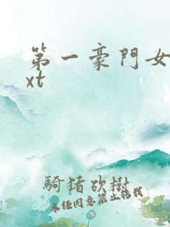 第一豪门女婿txt
