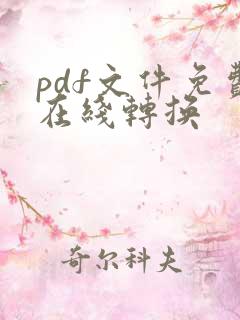 pdf文件免费在线转换