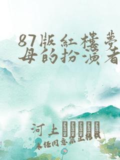 87版红楼梦贾母的扮演者