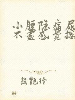 小腹隐痛尿频尿不尽感觉总有尿意女性