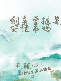 剑来曾掖是陈平安徒弟吗