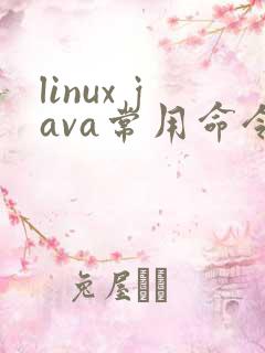 linux java常用命令