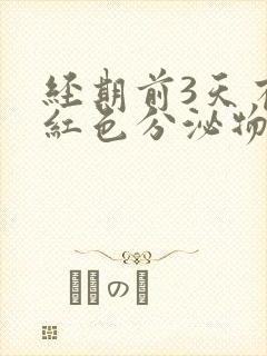 经期前3天有淡红色分泌物