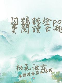 囚鹤听灯po免费阅读笔趣阁