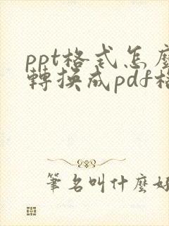 ppt格式怎么转换成pdf格式
