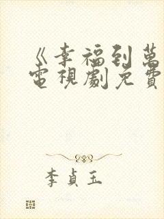 《幸福到万家》电视剧免费观看高清