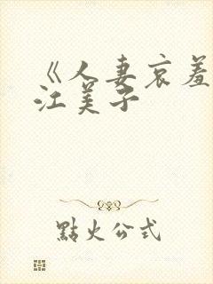 《人妻哀羞曲》江美子