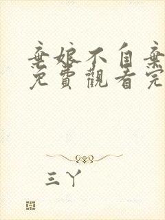 弃娘不自弃短剧免费观看完整版