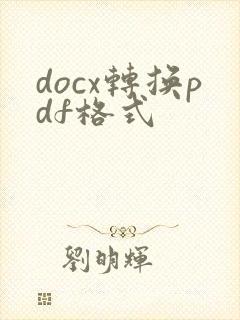 docx转换pdf格式