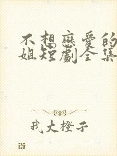 不想恋爱的千小姐短剧全集免费版