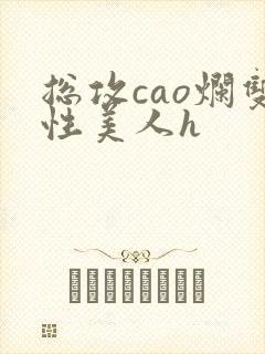总攻cao烂双性美人h