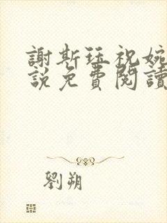 谢斯珏祝婉宁小说免费阅读全文无弹窗