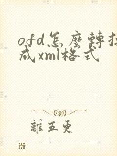 ofd怎么转换成xml格式