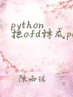 python 把ofd转成pdf