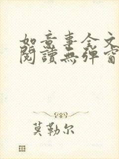 如意事全文免费阅读无弹窗
