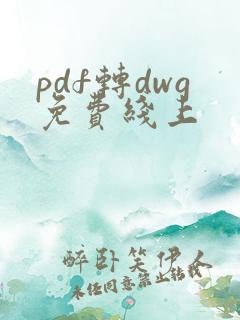 pdf转dwg免费线上