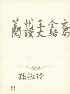 荒州王全文免费阅读大结局
