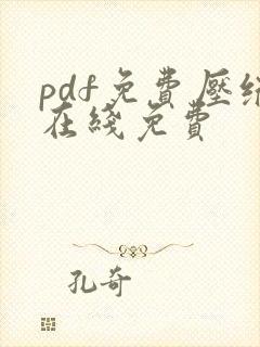 pdf免费压缩在线免费