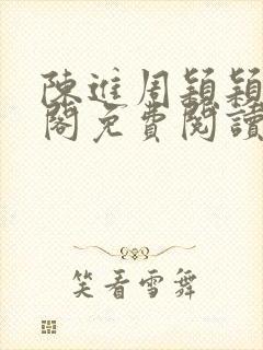 陈进周颖颖笔趣阁免费阅读