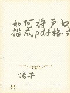 如何将户口本扫描成pdf格式