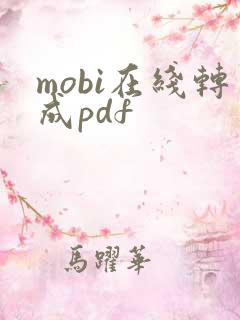 mobi在线转成pdf