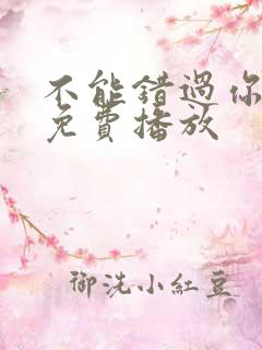 不能错过你电影免费播放