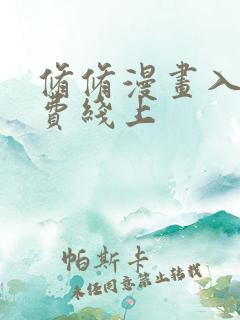 修修漫画入口免费线上