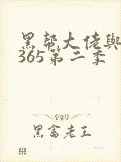 黑帮大佬与我的365第二季
