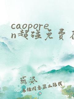 caoporen超碰免费在线