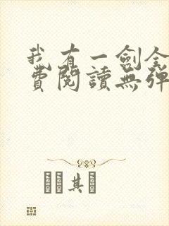 我有一剑全文免费阅读无弹窗