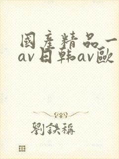 国产精品一亚洲av日韩av欧