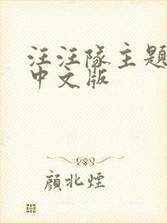 汪汪队主题歌词中文版