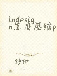indesign怎么压缩pdf的大小