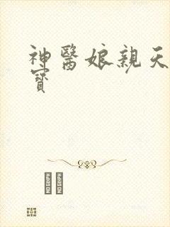 神医娘亲天才萌宝