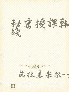 秘密授课韩漫在线