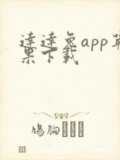 达达兔app苹果下载