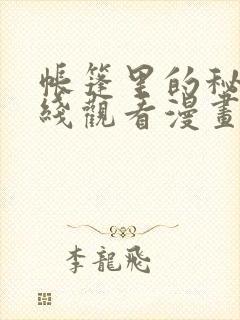 帐篷里的秘密在线观看漫画