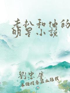 老扒和他的三个明星小说