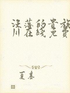 没落的贵族琉璃川在线免费看