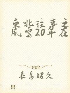 东北往事之黑道风云20年在线阅读