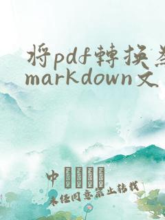 将pdf转换为markdown文件