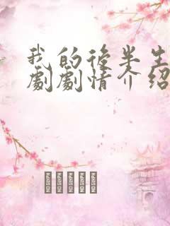 我的后半生电视剧剧情介绍