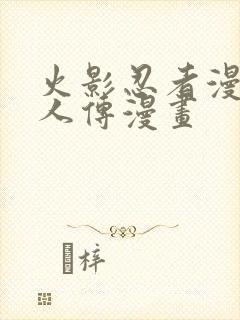 火影忍者漫画博人传漫画
