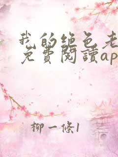 我的绝色老板娘免费阅读app