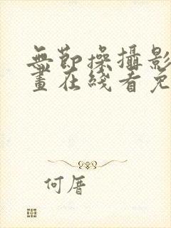 无节操摄影部漫画在线看免费